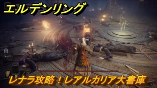 エルデンリング　レナラ攻略！レアルカリア大書庫　ストーリーボス　【ELDEN RING】