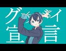 【神八月皐生。】グッバイ宣言　歌ってみた