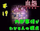 【 血怨  -完全版- 十九幕 】それは終わることなき血の呪い 何となくは気づいていた真実 【 フリーゲーム  ホラーゲーム 】