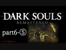 【再編集版】魔術から始まる初見DARK SOULS REMASTERED　part6-⑤
