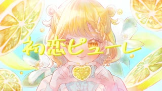 初恋ピューレ / 花隈千冬