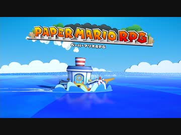 【実況】ペーパーマリオRPGをしゃくしゃくしてやるぜ　その1