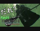 【FF7リバース】神ゲーを2人でテンション高くプレイしていくー！＃１４