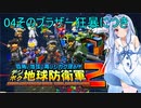 琴葉葵のデジボク地球防衛軍2 ミッション04そのブラザー狂暴につき
