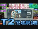 きょうのワンコンテニュー『T-2 ザ・アーケードゲーム』