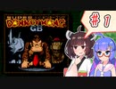 【スーパードンキーコングGB】以前クリアできなかったゲームにリベンジするウナきり #1【VOICEROID実況】