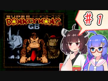 【スーパードンキーコングGB】以前クリアできなかったゲームにリベンジするウナきり #1【VOICEROID実況】