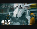 【ゆっくり実況】時渡り #15【Quantum Break】