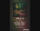 音楽作ってみた♯∞[歌詞表示あり]