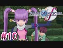 【テイルズオブグレイセスｆ】を実況プレイpart10