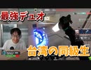 【ヴァロラント】台湾の同級生とコンペ行ってみた！