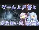 ゲーム上戸葵と火の無い灰 part2 [DARK SOULS3]