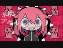 混沌ブギ  歌ってみた
