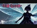 【8bit BGM】妖精の道しるべ (Fairy guideposts) /Suno AI #8Q14
