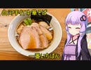 白河手打中華そば 一番いちばん【VOICEROIDグルメ】