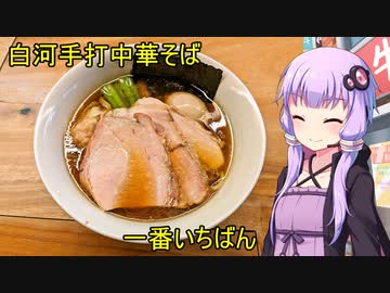 白河手打中華そば 一番いちばん【VOICEROIDグルメ】