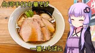 白河手打中華そば 一番いちばん【VOICEROIDグルメ】