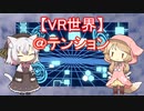 【雑談】アルファテンション【VR初期】