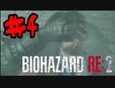 もう助からないゾ【BIOHAZARD RE:2】♯4