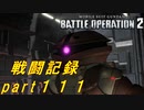 【戦闘記録】機動戦士ガンダムバトルオペレーション２【part１１１】