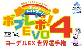 ポップンレインボー！EVO4 ヨーデルEX世界選手権（EVO Japan 2024 サイドイベント ポップンミュージック）