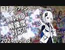 日刊トップテン！VOCALOID＆something【日刊ぼかさん2024.05.23】フルHD化！