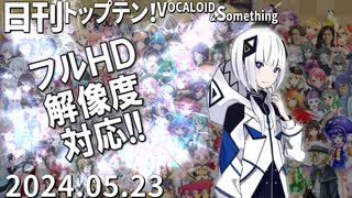 日刊トップテン！VOCALOID＆something【日刊ぼかさん2024.05.23】フルHD化！