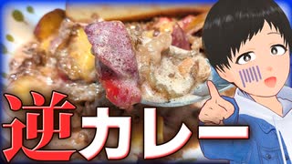 カレーの食材を逆にした"逆カレー"を作ったらとんでもない料理ができました…