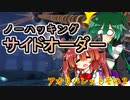 【スプラ3】きりたんのノーハッキングサイドオーダー　アオリパレットその２【東北きりたん実況】