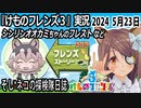 「けものフレンズ3」実況　2024 5月23日