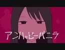アンハッピーバニラ feat.初音ミク めりー