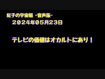 紅子の宇宙船 －音声版－ 2024年05月23日