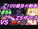 【DBTB】記念すべき100本目の動画でZ5のザマス＆ゴクウブラックと戦うゆかマキのドラゴンボールザブレイカーズ#54 【弦巻マキ実況プレイ／結月ゆかり実況プレイ】【DBDBD】