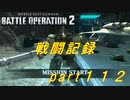 【戦闘記録】機動戦士ガンダムバトルオペレーション２【part１１２】