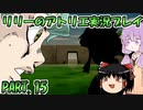 【VOICEROID実況】リリーのアトリエpart15