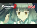 【ゼノブレイド2】実況プレイ-part64-