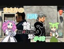 [ネタバレ有] ずんだが如く8 Part48 #龍が如く8