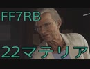 【FINAL FANTASY VII REBIRTH】クラス1st生活　22マテリア【後編】