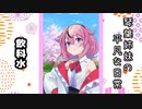 琴葉姉妹の平凡な日常 020『飲料水』【VOICEROID劇場】