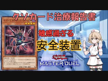 【クソカード医学会報告書】タイプTの医療録.1「A・O・J サウザンド・アームズ」【遊戯王マスターデュエル】
