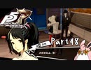 ペルソナ５ ザ・ロイヤル　初見プレイ　Part48