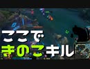 【LoL】ここできのこキル【きのこ】【JG Teemo】【実況プレイ】#99-2
