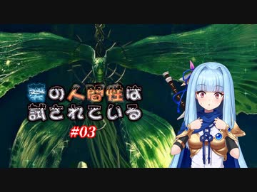 【VOICEROID実況プレイ】葵の人間性は試されている #03【DARKSOULS REMASTERED】