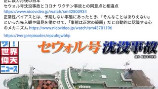 セウォル号沈没事故　おそまつ韓国といいたいところだがこれだけ準備期間があったにも関わらず毒ワクチン強制接種回避対策をしていない日本人は大バカといわざるをえない 正に数カ月後の日本