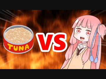 茜ちゃんVSシーチキン