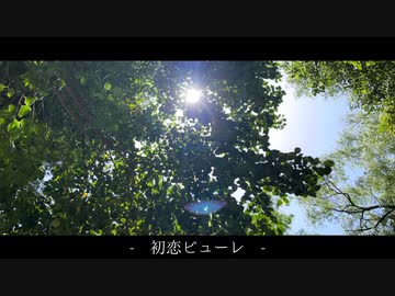 初恋ピューレ - オリジナル【Ki.tSu.né feat.花隈千冬＆宮舞モカ】