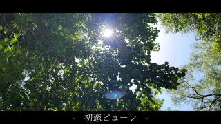 初恋ピューレ - オリジナル【Ki.tSu.né feat.花隈千冬＆宮舞モカ】