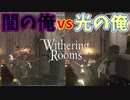 他人には負けても、自分にだけは負けちゃいられねえよなぁ！【Withering Rooms】#21
