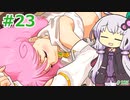 【ランス5D】ひとりぼっちの女の子 part23　【ゆかりさんとゆかいな仲間たちのエロゲ実況＃225】