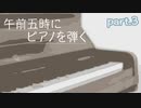 【午前五時にピアノを弾く】霧のような音色　part.3